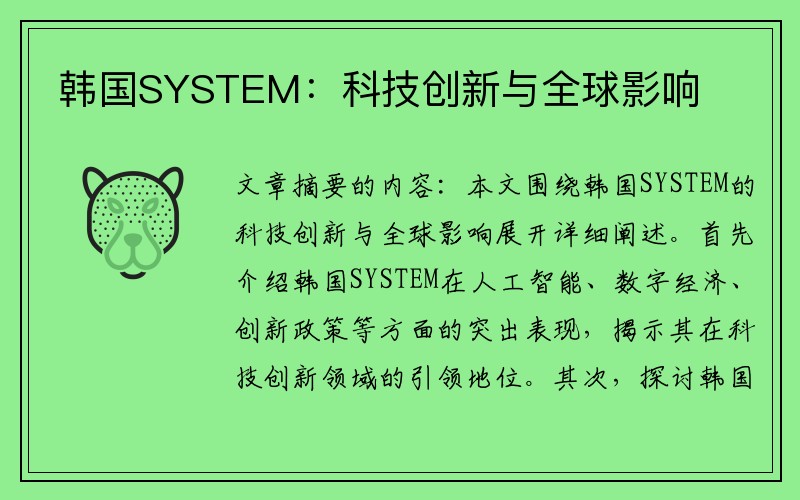 韩国SYSTEM：科技创新与全球影响