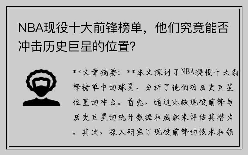 NBA现役十大前锋榜单，他们究竟能否冲击历史巨星的位置？