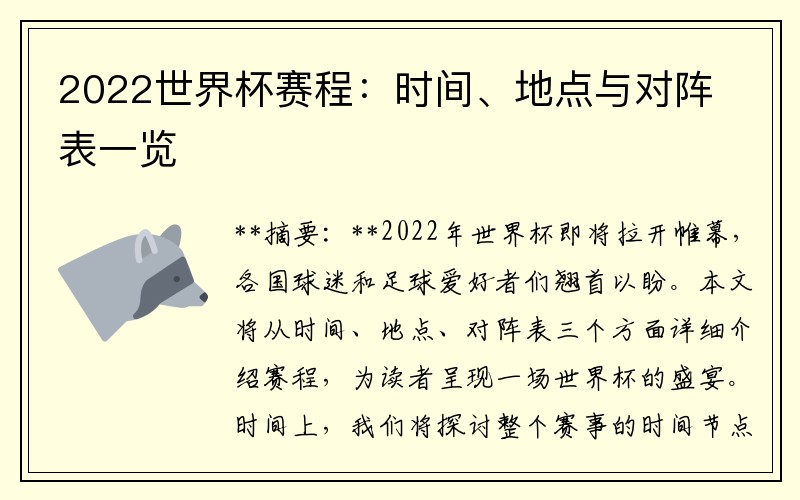 2022世界杯赛程：时间、地点与对阵表一览