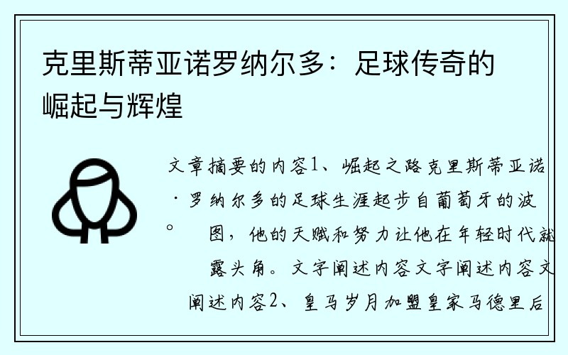 克里斯蒂亚诺罗纳尔多：足球传奇的崛起与辉煌