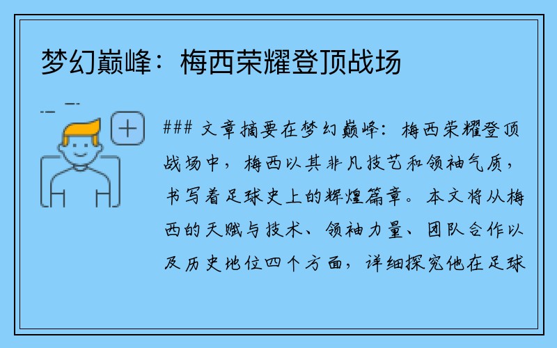 梦幻巅峰：梅西荣耀登顶战场