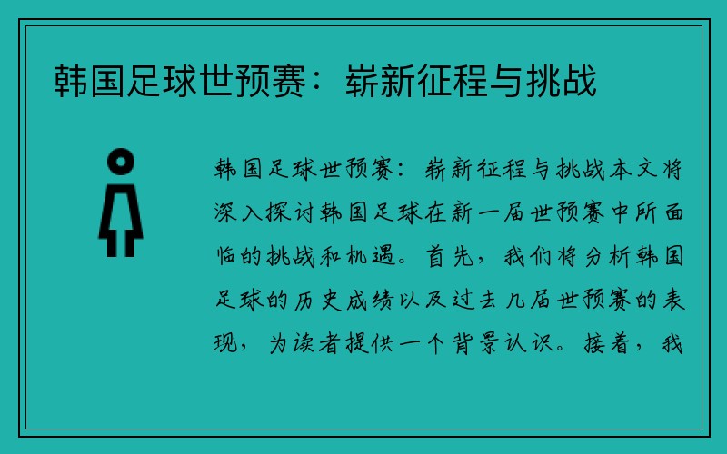 韩国足球世预赛：崭新征程与挑战