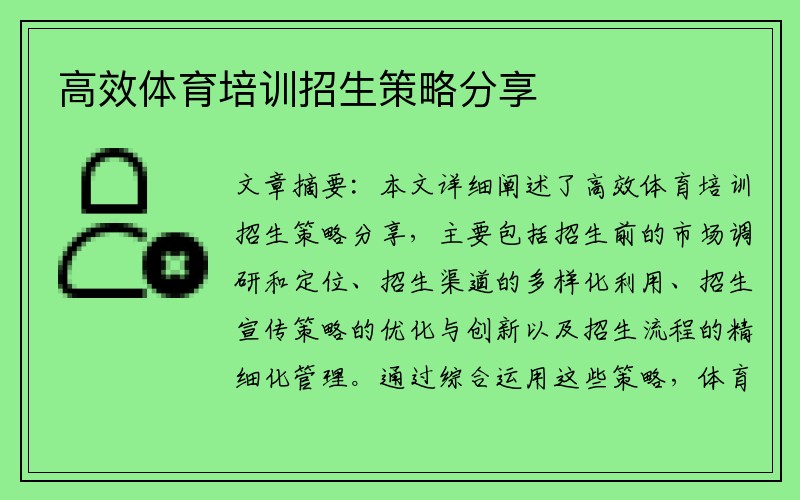 高效体育培训招生策略分享