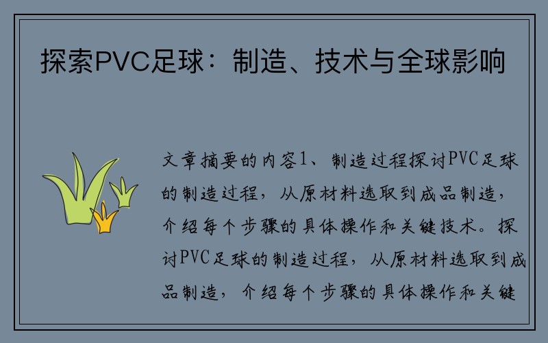 探索PVC足球：制造、技术与全球影响