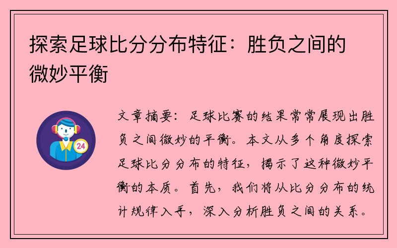 探索足球比分分布特征：胜负之间的微妙平衡