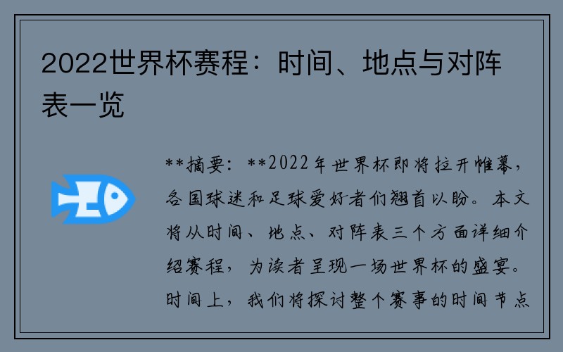 2022世界杯赛程：时间、地点与对阵表一览