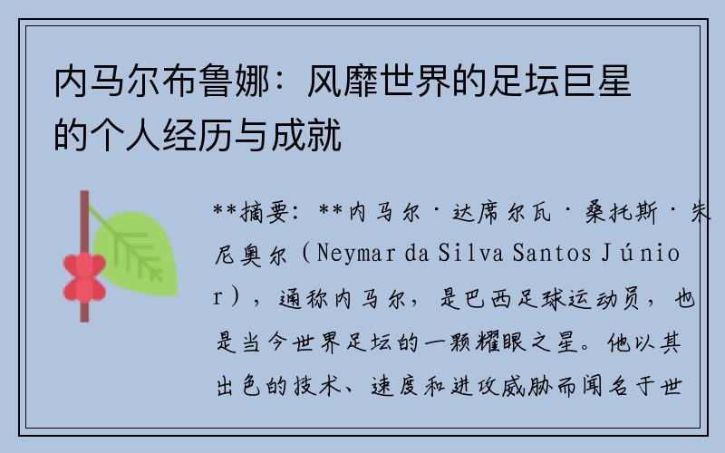 内马尔布鲁娜：风靡世界的足坛巨星的个人经历与成就