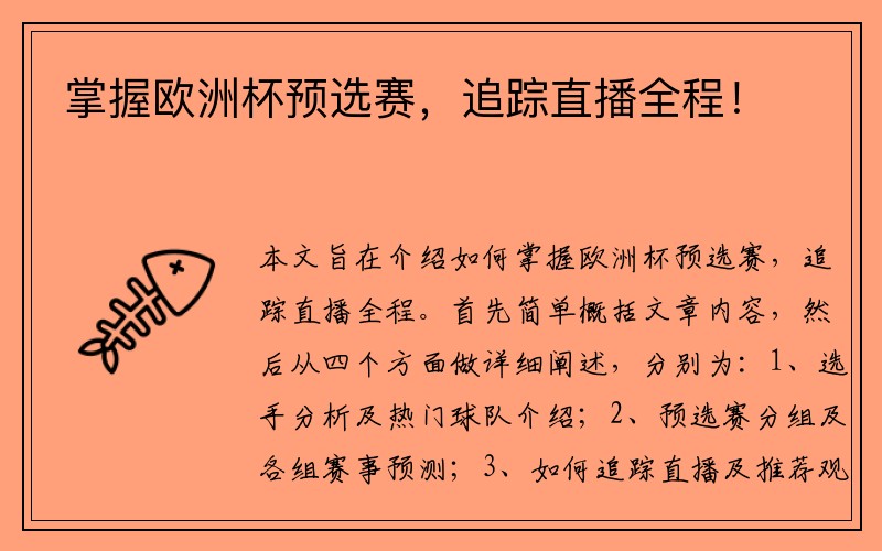 掌握欧洲杯预选赛，追踪直播全程！