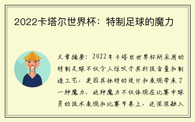 2022卡塔尔世界杯：特制足球的魔力