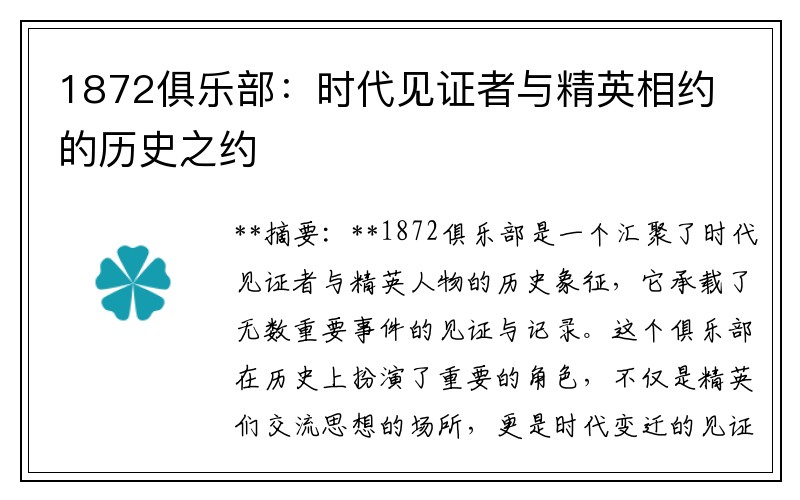 1872俱乐部：时代见证者与精英相约的历史之约