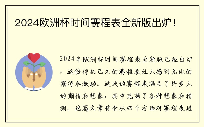 2024欧洲杯时间赛程表全新版出炉！