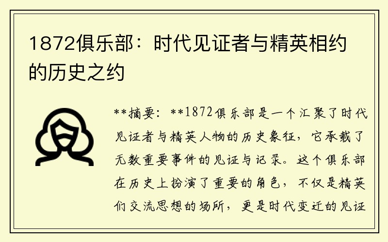 1872俱乐部：时代见证者与精英相约的历史之约