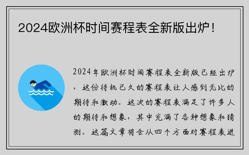 2024欧洲杯时间赛程表全新版出炉！