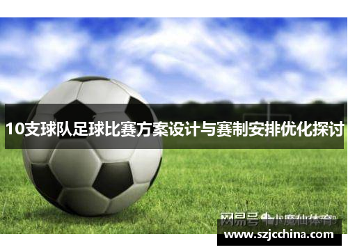 10支球队足球比赛方案设计与赛制安排优化探讨