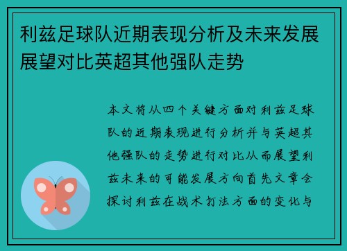 利兹足球队近期表现分析及未来发展展望对比英超其他强队走势