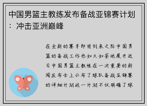 中国男篮主教练发布备战亚锦赛计划:冲击亚洲巅峰
