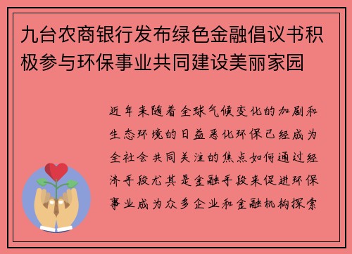 九台农商银行发布绿色金融倡议书积极参与环保事业共同建设美丽家园