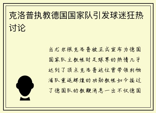 克洛普执教德国国家队引发球迷狂热讨论
