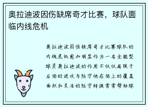 奥拉迪波因伤缺席奇才比赛,球队面临内线危机