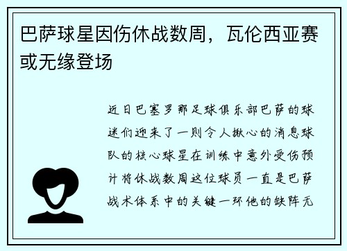 巴萨球星因伤休战数周,瓦伦西亚赛或无缘登场