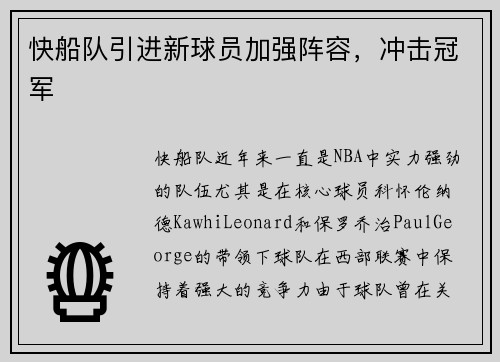 快船队引进新球员加强阵容,冲击冠军