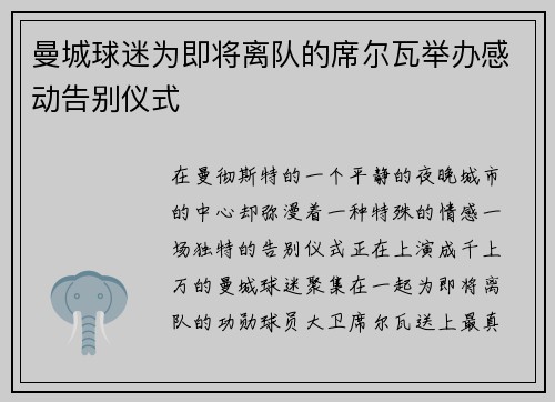 曼城球迷为即将离队的席尔瓦举办感动告别仪式
