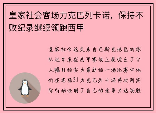 皇家社会客场力克巴列卡诺，保持不败纪录继续领跑西甲
