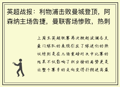英超战报：利物浦击败曼城登顶，阿森纳主场告捷，曼联客场惨败，热刺小胜，切尔西战平