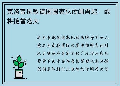克洛普执教德国国家队传闻再起：或将接替洛夫