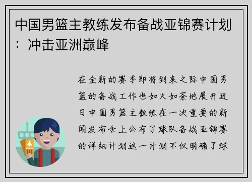 中国男篮主教练发布备战亚锦赛计划：冲击亚洲巅峰