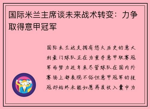 国际米兰主席谈未来战术转变：力争取得意甲冠军