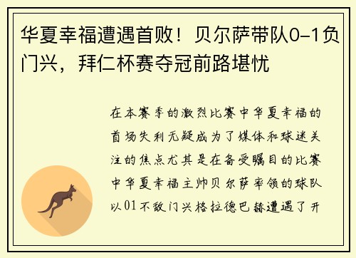 华夏幸福遭遇首败！贝尔萨带队0-1负门兴，拜仁杯赛夺冠前路堪忧