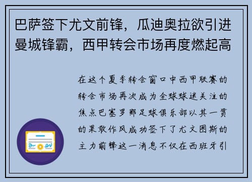 巴萨签下尤文前锋，瓜迪奥拉欲引进曼城锋霸，西甲转会市场再度燃起高潮