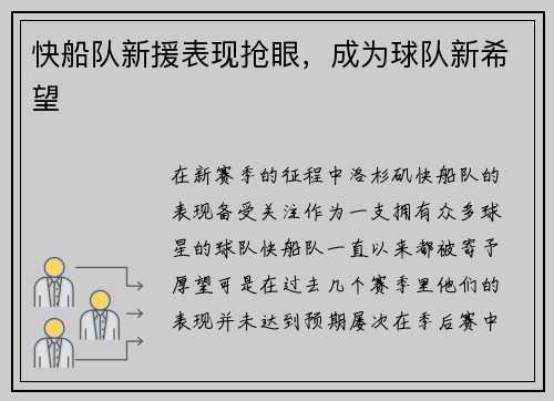 快船队新援表现抢眼，成为球队新希望