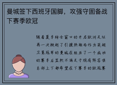 曼城签下西班牙国脚,攻强守固备战下赛季欧冠