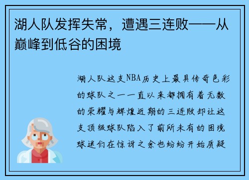 湖人队发挥失常,遭遇三连败——从巅峰到低谷的困境