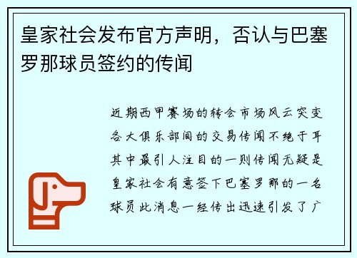 皇家社会发布官方声明,否认与巴塞罗那球员签约的传闻