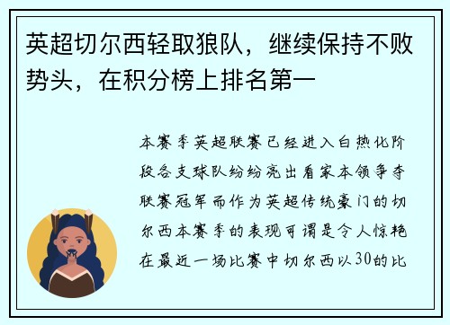 英超切尔西轻取狼队,继续保持不败势头,在积分榜上排名第一