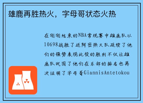 雄鹿再胜热火,字母哥状态火热