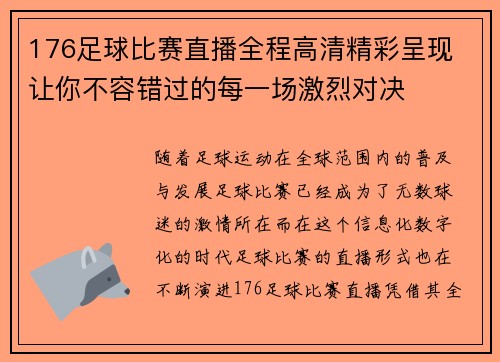 176足球比赛直播全程高清精彩呈现 让你不容错过的每一场激烈对决
