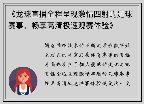 《龙珠直播全程呈现激情四射的足球赛事，畅享高清极速观赛体验》