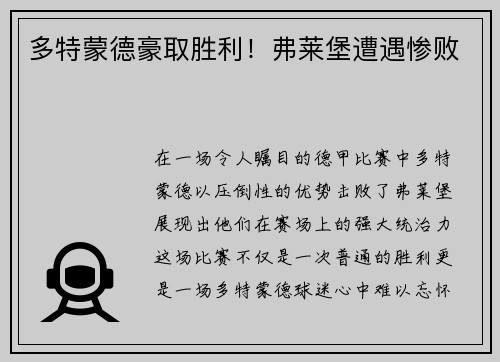 多特蒙德豪取胜利!弗莱堡遭遇惨败