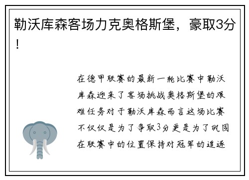 勒沃库森客场力克奥格斯堡，豪取3分！