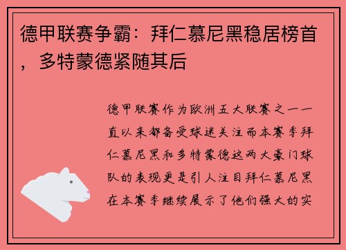 德甲联赛争霸:拜仁慕尼黑稳居榜首,多特蒙德紧随其后