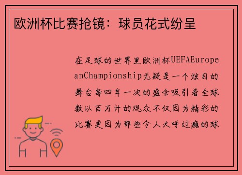 欧洲杯比赛抢镜:球员花式纷呈