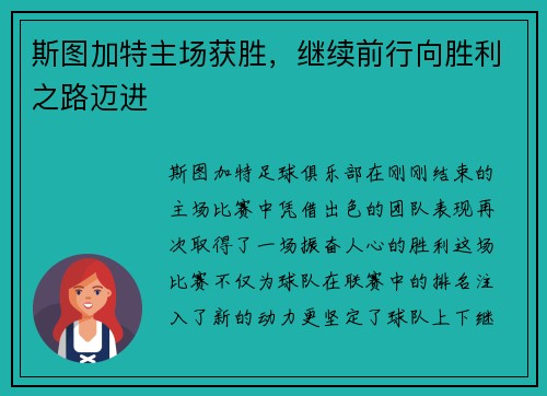 斯图加特主场获胜,继续前行向胜利之路迈进