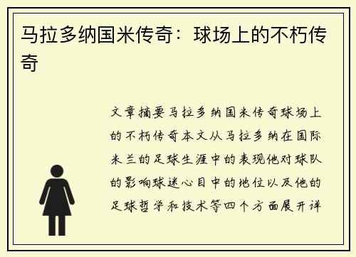 马拉多纳国米传奇:球场上的不朽传奇