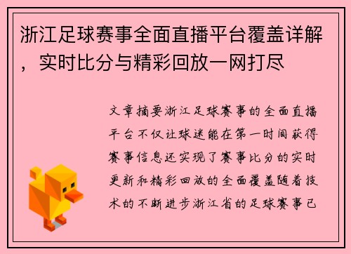 浙江足球赛事全面直播平台覆盖详解,实时比分与精彩回放一网打尽