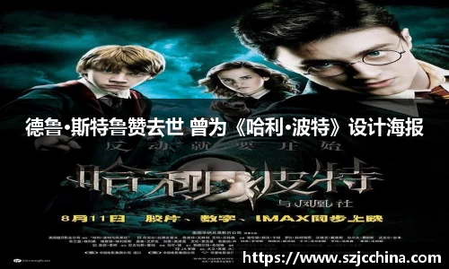 壹号娱乐德鲁·斯特鲁赞去世 曾为《哈利·波特》设计海报