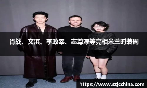 壹号娱乐肖战、文淇、李政宰、志尊淳等亮相米兰时装周